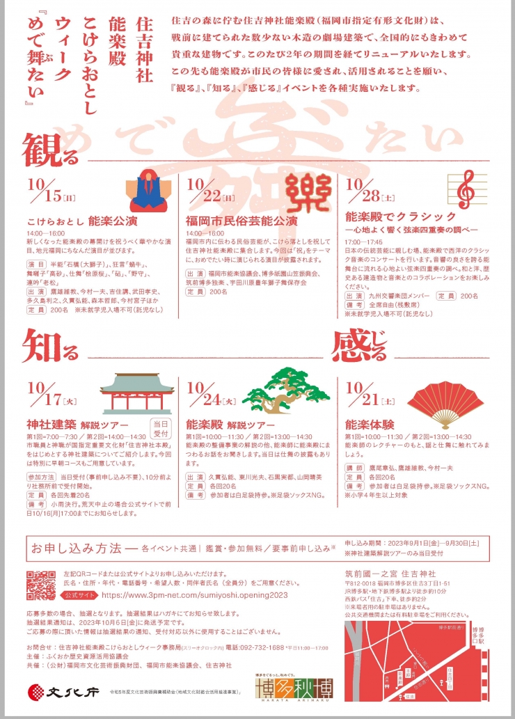 住吉神社能楽殿こけらおとしウィーク『めで舞たい』