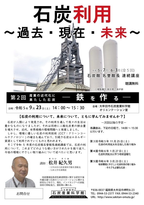 令和5年度 石炭館 名誉館長連続講座「石炭利用～過去・現在・未来～」 第2回 (全5回)