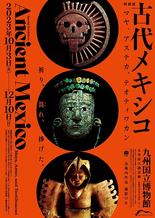 特別展 「古代メキシコ ― マヤ、アステカ、テオティワカン」