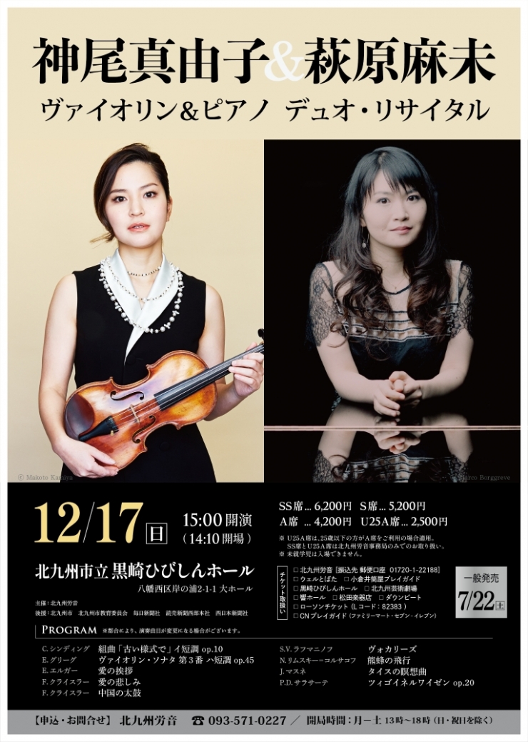 神尾真由子&萩原麻未 デュオ・リサイタル