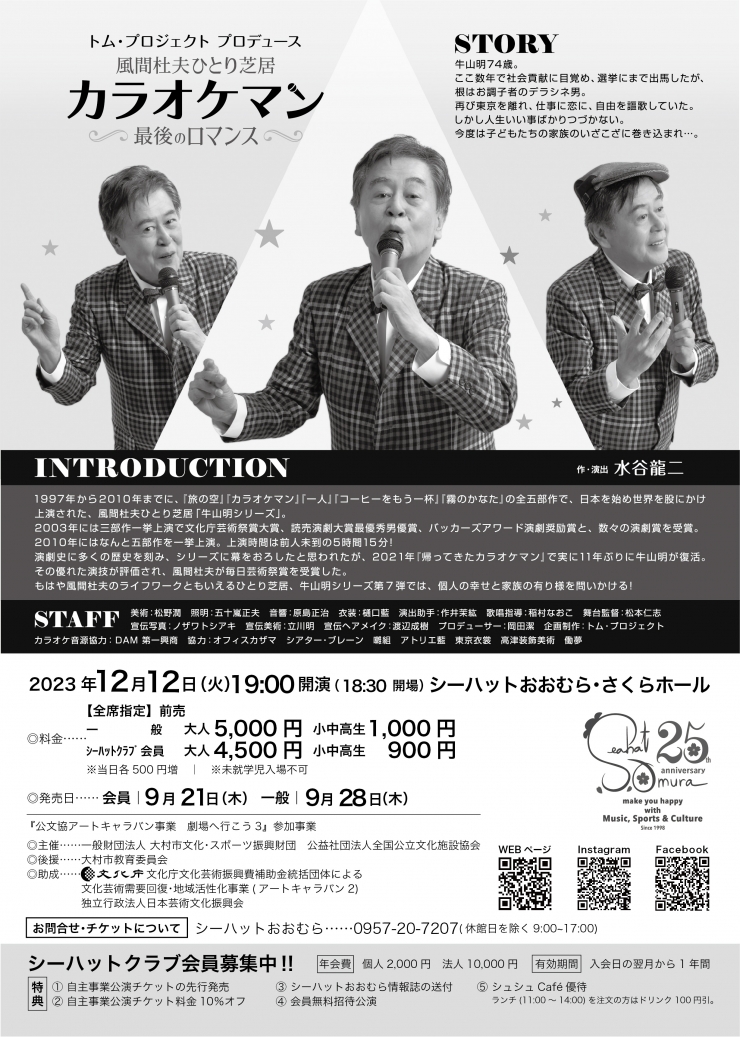 風間杜夫ひとり芝居「カラオケマン～最後のロマンス」
