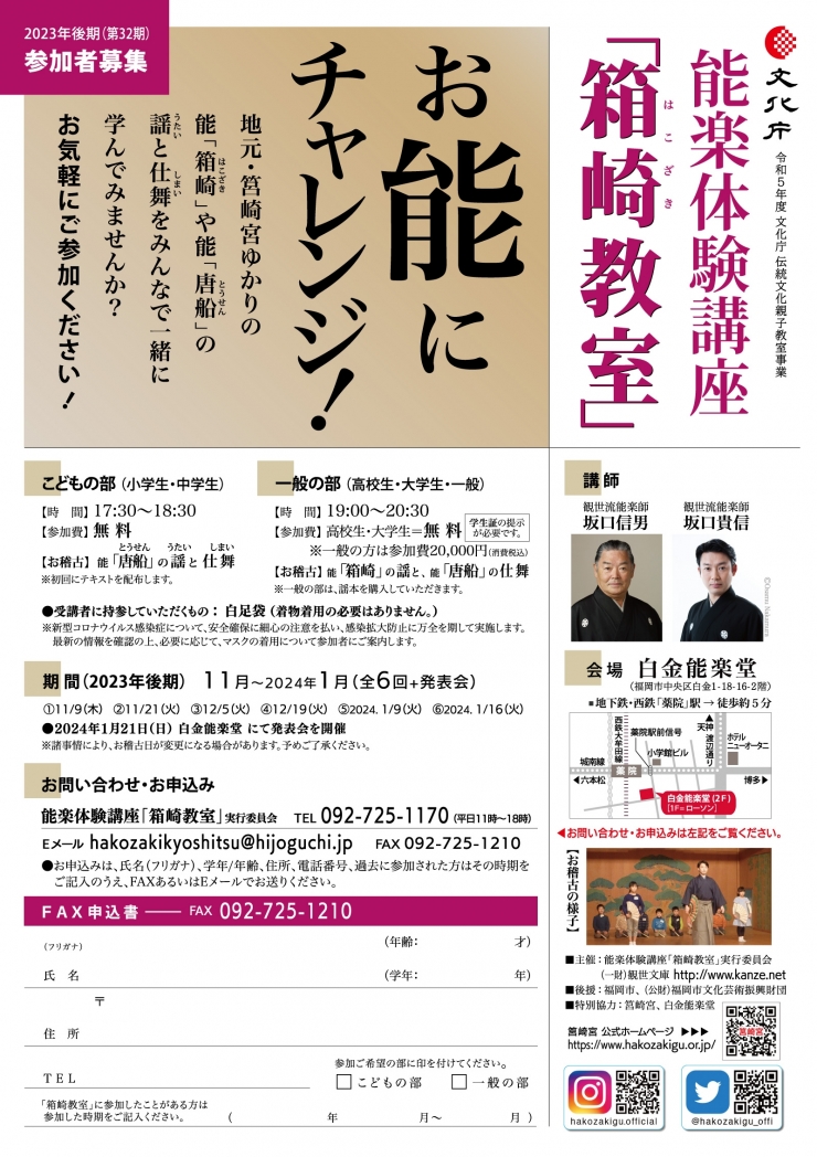 能楽体験講座「箱崎教室」 2023年後期(第32期)