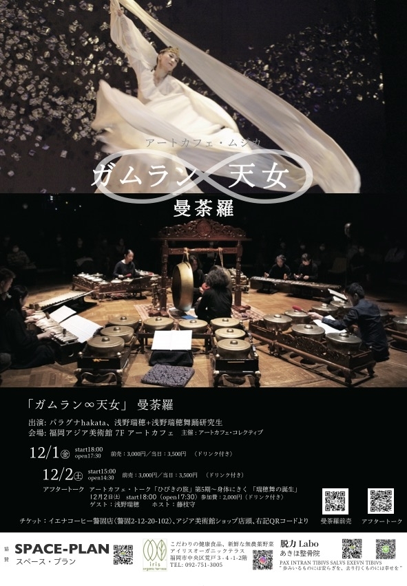 「ガムラン∞天女の舞」曼荼羅 〜アートカフェ・ムジカ〜