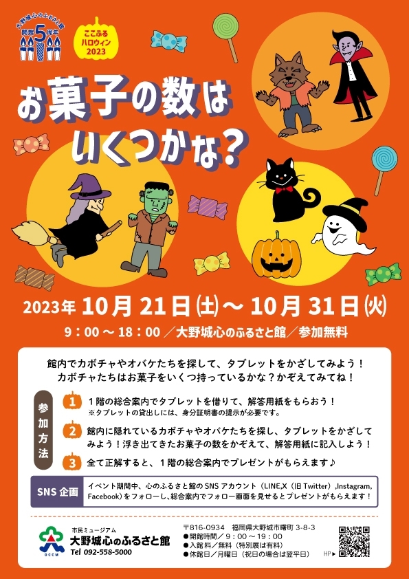 ここふるハロウィン2023「お菓子の数はいくつかな?」