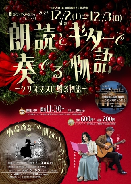 朗読ここ・からあなたへプロジェクト ◆第1部◆ 朗読公演 『朗読とギターで奏でる物語』～クリスマスに贈る物語～