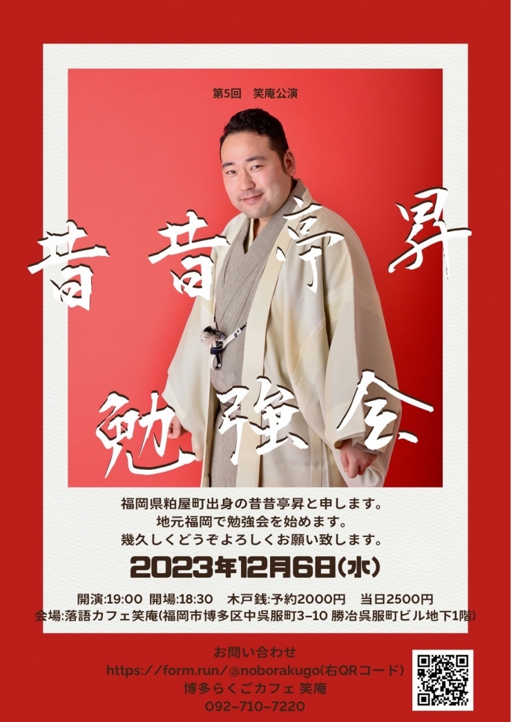 昔昔亭昇勉強会 第5回笑庵公演