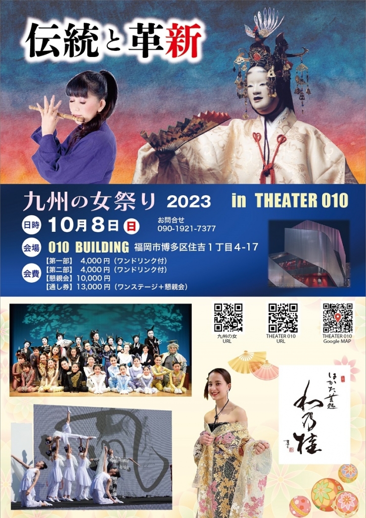 九州の女祭り2023 in THEATER 010 ～伝統と革新～