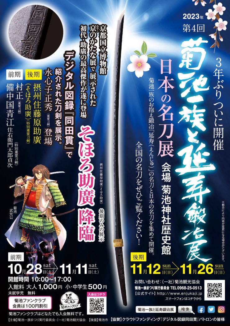 菊池一族と延寿鍛冶展