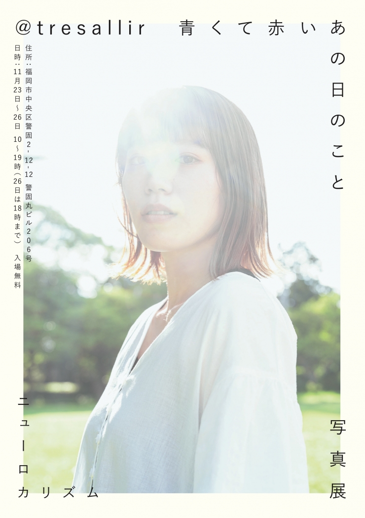 青くて赤いあの日のこと写真展
