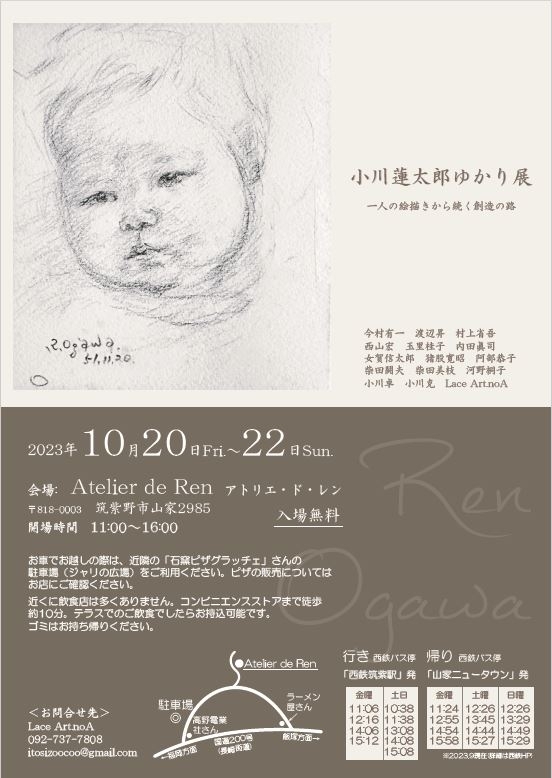 小川蓮太郎ゆかり展