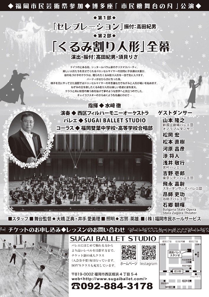 ◆福岡市民芸術祭参加◆博多座「市民檜舞台の月」公演   西区フィルハーモニーオーケストラ &SUGAIBALLETSUTDIO    くるみ割り人形全幕