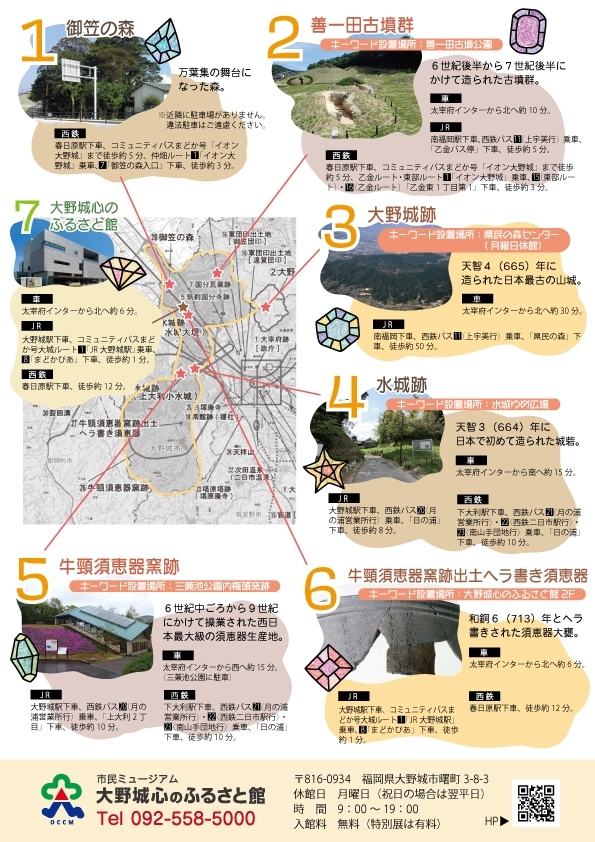 Onojo 7(Seven) Treasures ～大野城市が誇る7つの「宝」を制覇せよ!～