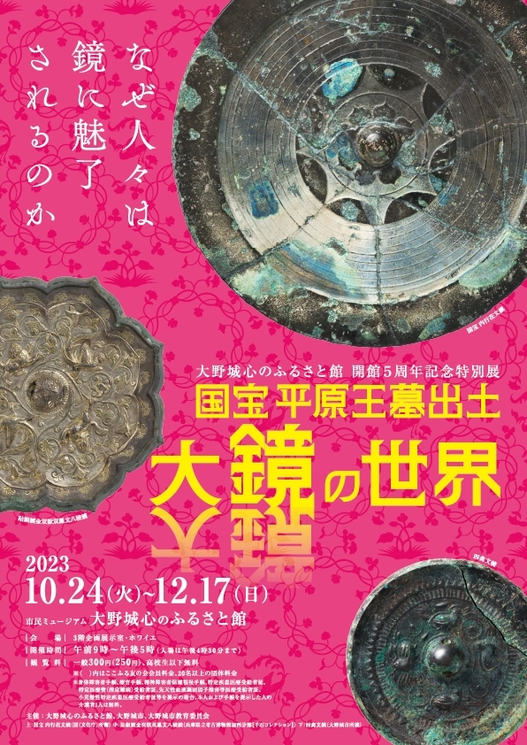 大野城心のふるさと館 開館5周年記念特別展 特別展「国宝 平原王墓出土大鏡の世界 ～なぜ人々は鏡に魅了されるのか～」