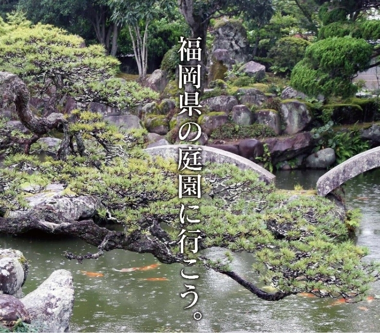 福岡県の庭園に行こう!