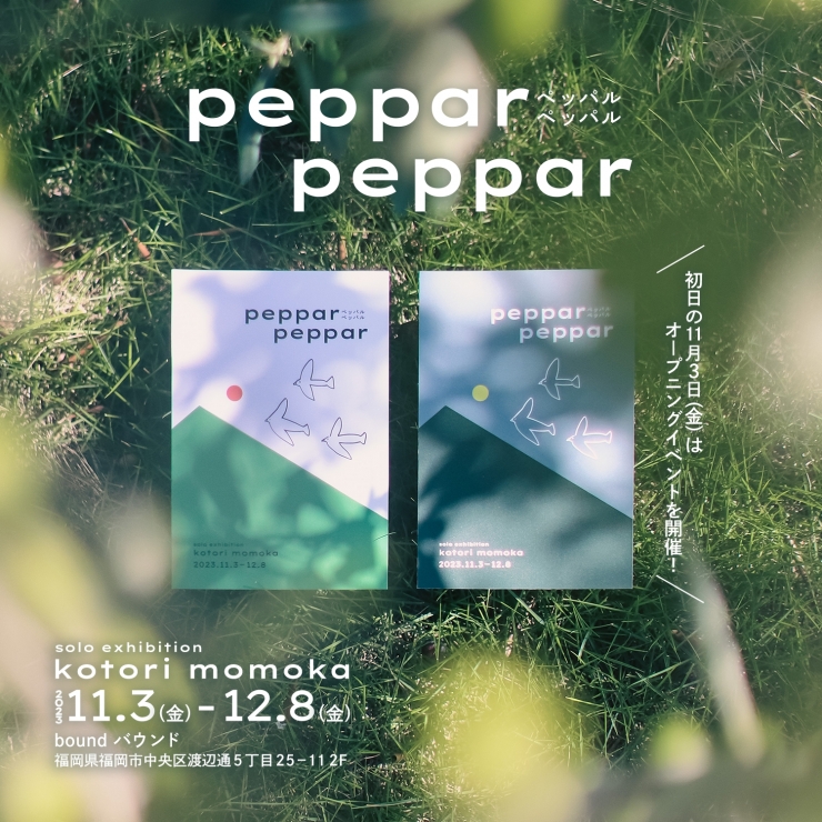 peppar peppar ペッパルペッパル