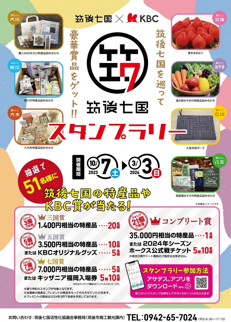 筑後七国スタンプラリー