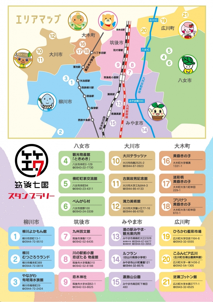 筑後七国スタンプラリー