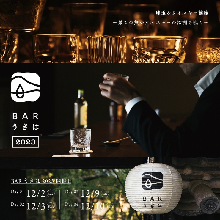 BARうきは2023|珠玉のウイスキー講座 〜果ての無いウイスキーの深淵を覗く〜