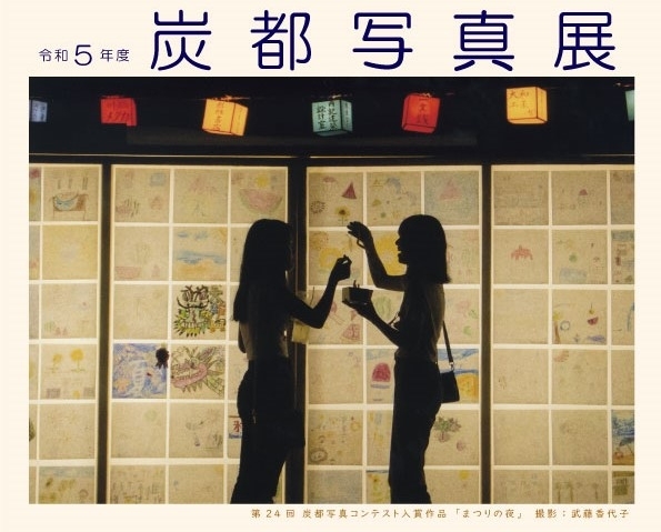 令和5年度 炭都写真展