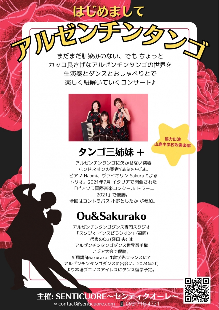 タンゴ三姉妹+ コンサート 〜はじめまして アルゼンチンタンゴ〜