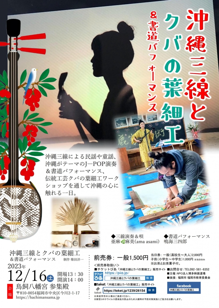 沖縄三線とクバの葉細工&書道パフォーマンス