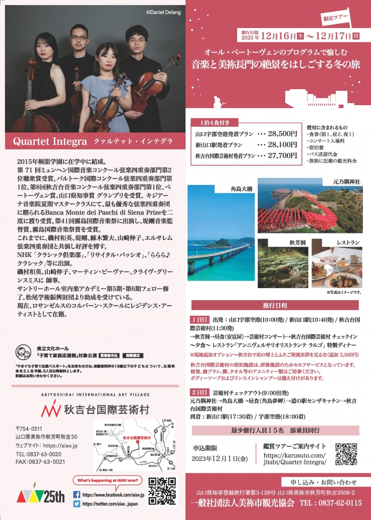 開村25周年記念企画Vol.4 クァルテット・インテグラ リサイタル