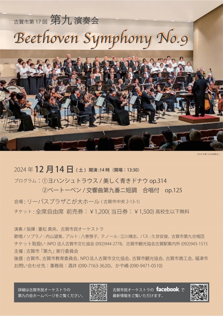 古賀市第16回第九演奏会