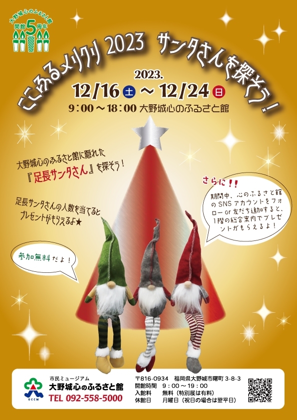 ここふるメリクリ2023「サンタさんを探そう!」