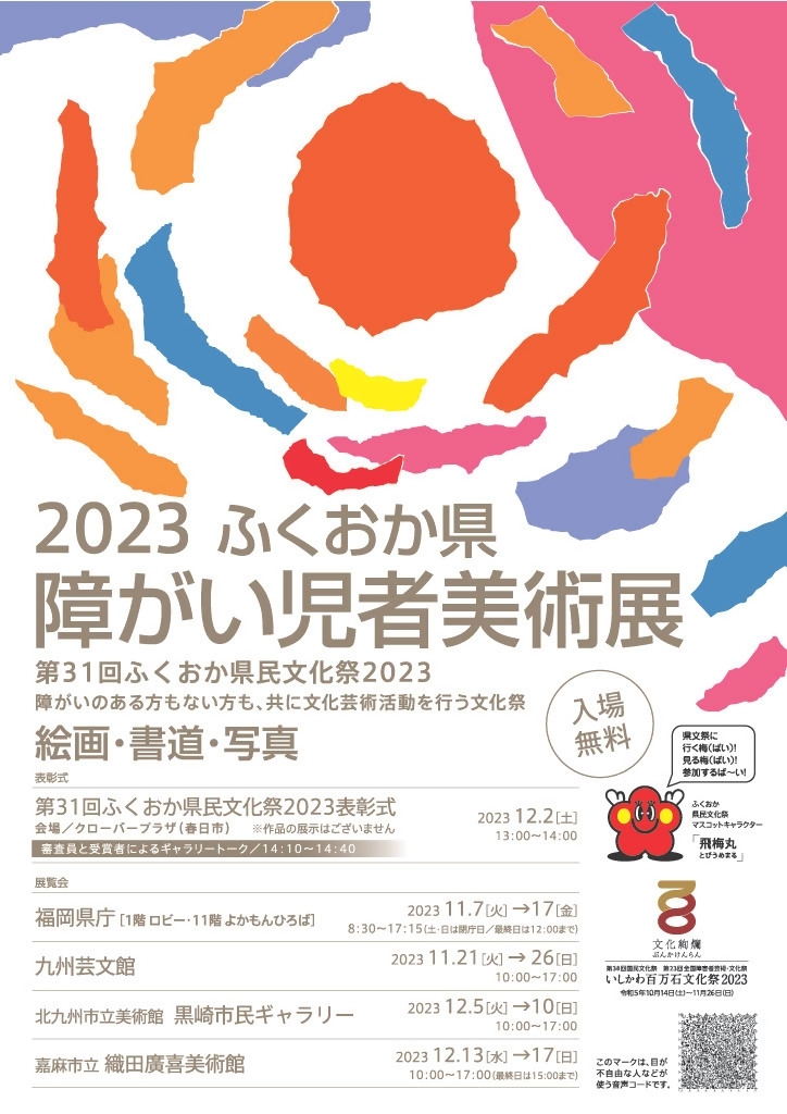 2023ふくおか県障がい児者美術展