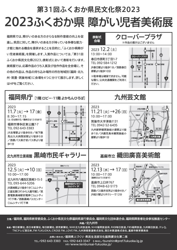 2023ふくおか県障がい児者美術展