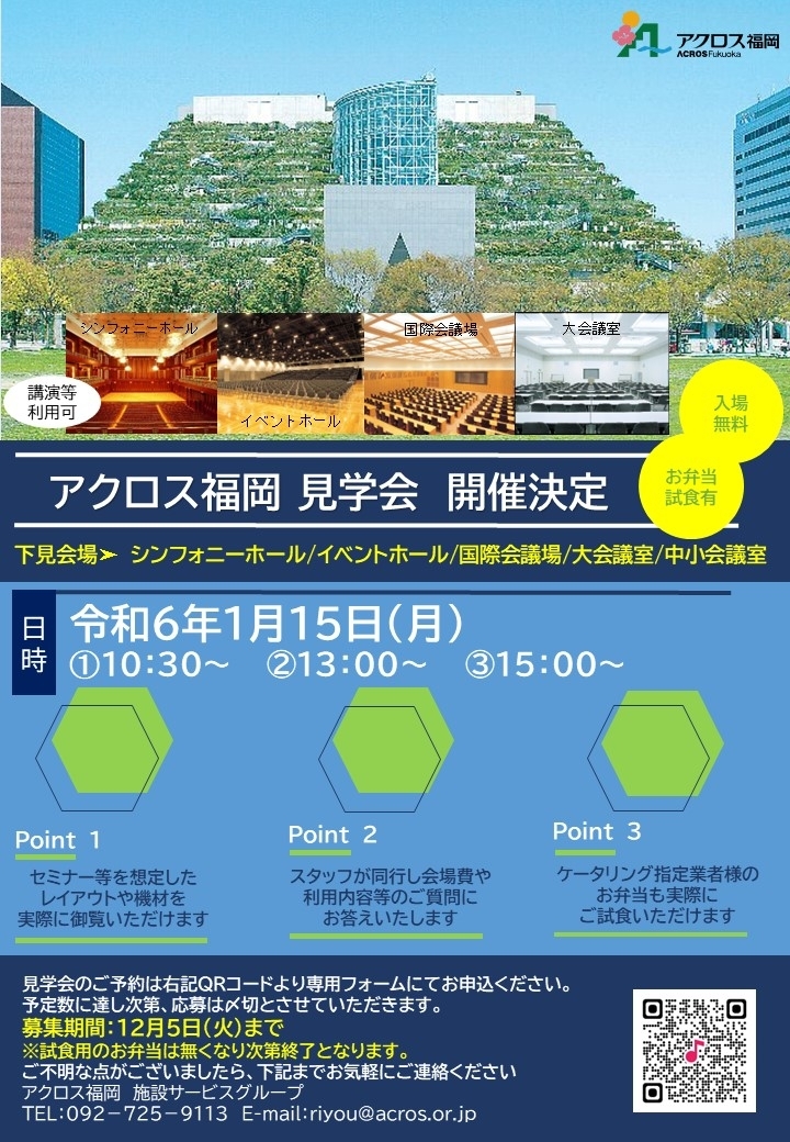 アクロス福岡 施設見学会