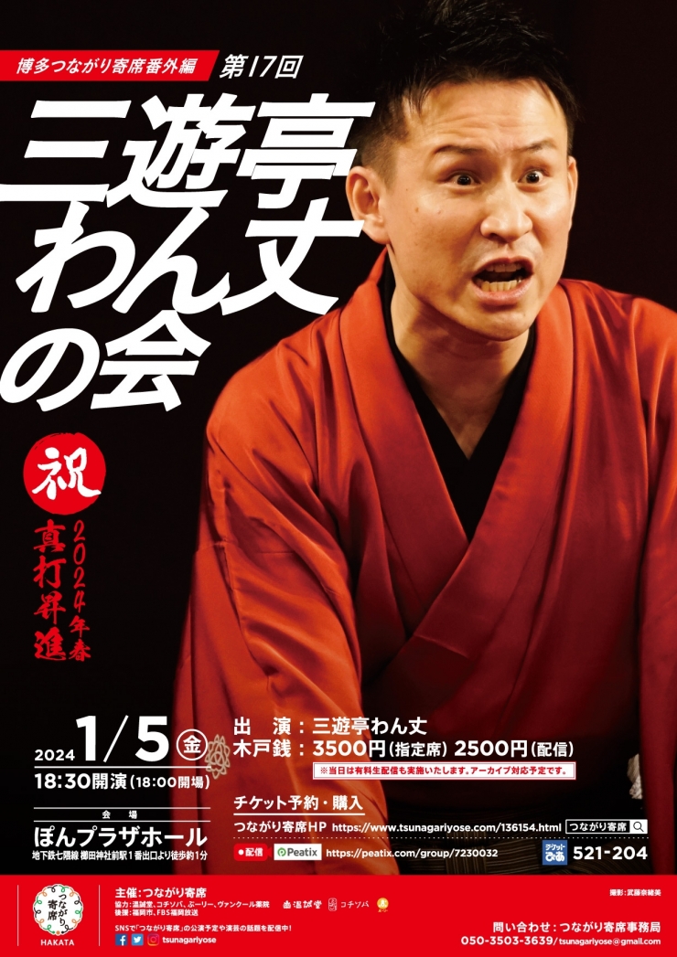 第17回三遊亭わん丈の会〜博多つながり寄席番外編〜