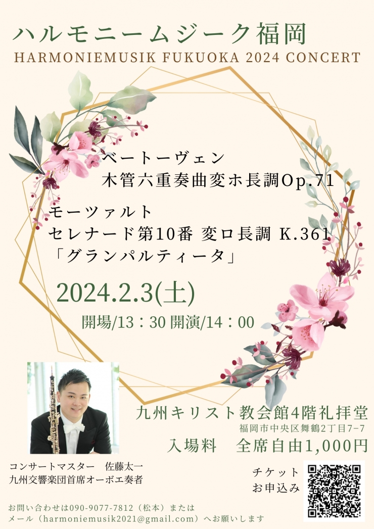 ハルモニームジーク福岡    HARMONIEMUSIK  FUKUOKA  2024CONCERT