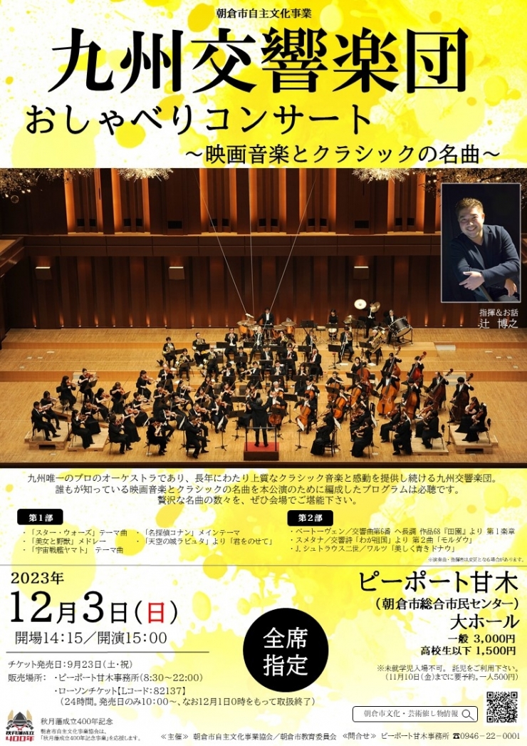 九州交響楽団おしゃべりコンサート～映画音楽とクラシックの名曲～