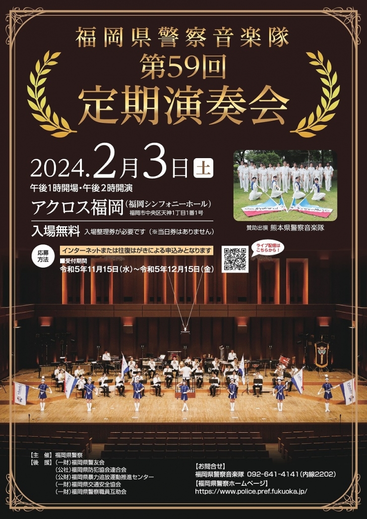 福岡県警察音楽隊第59回定期演奏会
