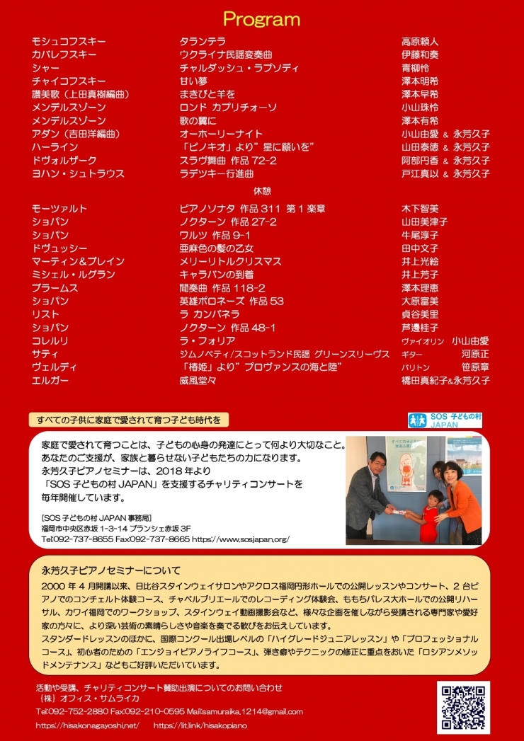 永芳久子ピアノセミナー チャリティコンサート2023