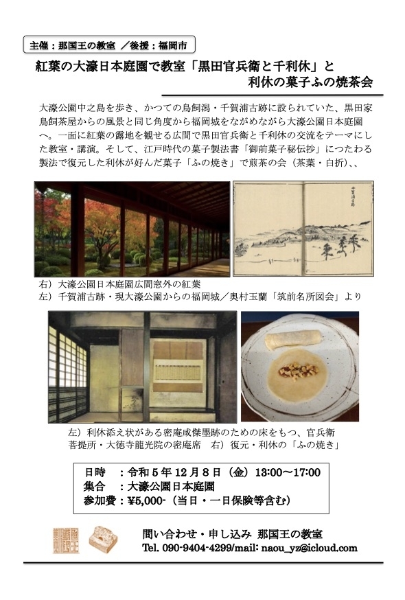 紅葉の大濠日本庭園で授業「黒田官兵衛と千利休」と利休の菓子ふの焼茶会