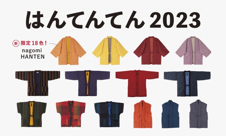 はんてんてん2023