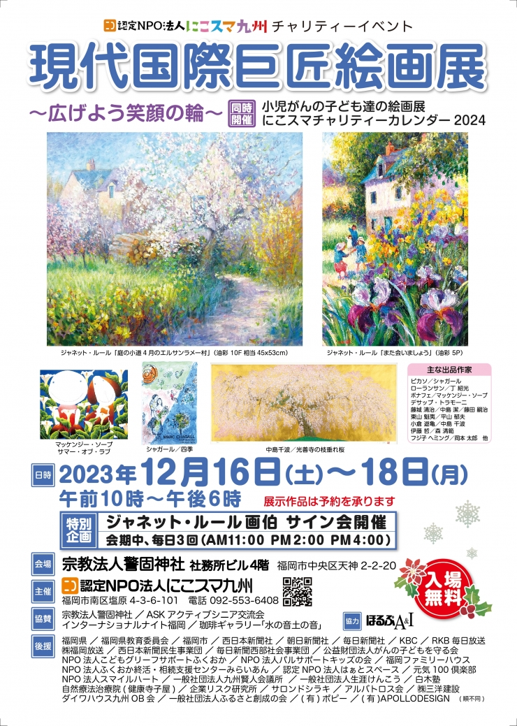 現代国際巨匠絵画展・小児がんの子ども達絵画展 にこスマチャリティーカレンダー2024