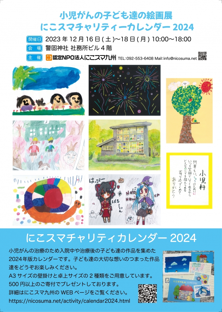 現代国際巨匠絵画展・小児がんの子ども達絵画展 にこスマチャリティーカレンダー2024