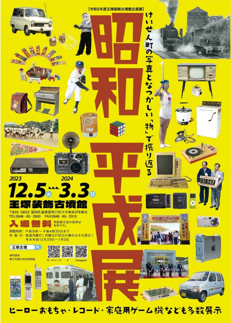 令和5年度王塚装飾古墳館企画展「昭和・平成展」