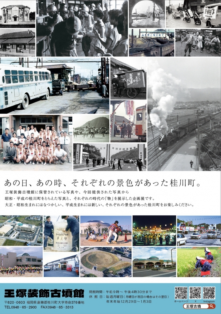 令和5年度王塚装飾古墳館企画展「昭和・平成展」