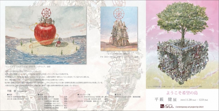 平薮 健 展 ようこそ希望の島 〔Ken Hirayabu〕