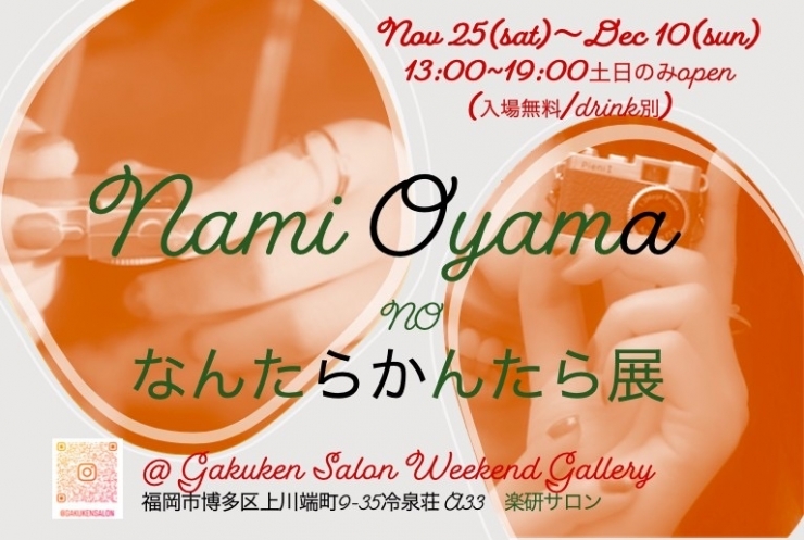 nami oyama の なんたらかんたら展