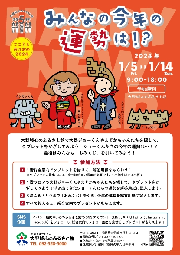 ここふるあけおめ2024「みんなの今年の運勢は!?」