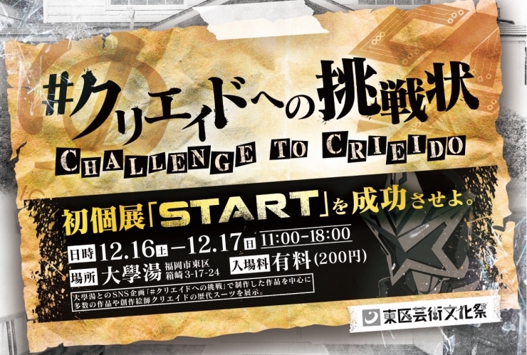 創作絵師クリエイド初個展「START」