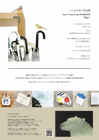 つしまかおり作品展 Kaori Tsushima solo EXHIBITION ”flags"