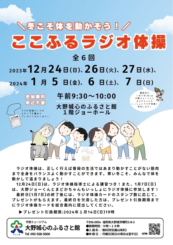冬こそ体を動かそう!ここふるラジオ体操