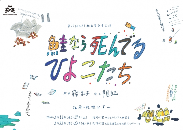 キビるフェス2024参加作品 第21回AAF戯曲賞受賞公演「鮭なら死んでるひよこたち 福岡公演」