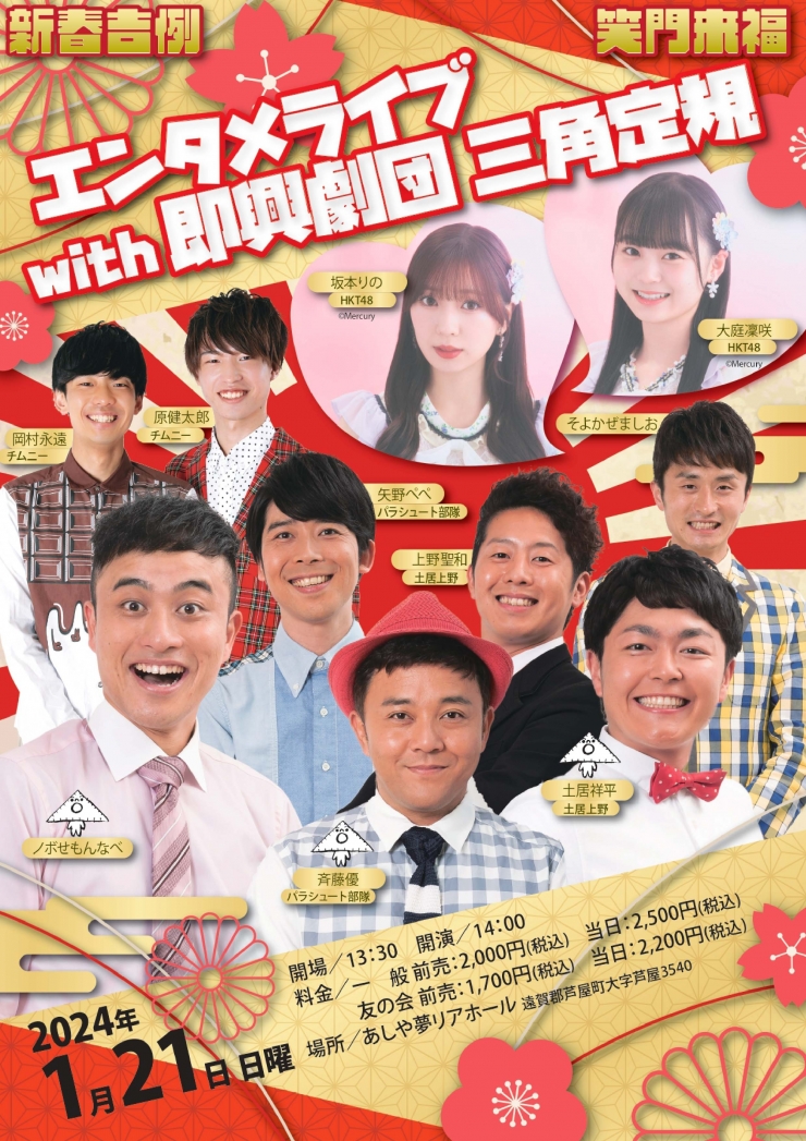 エンタメライブwith即興劇団 三角定規